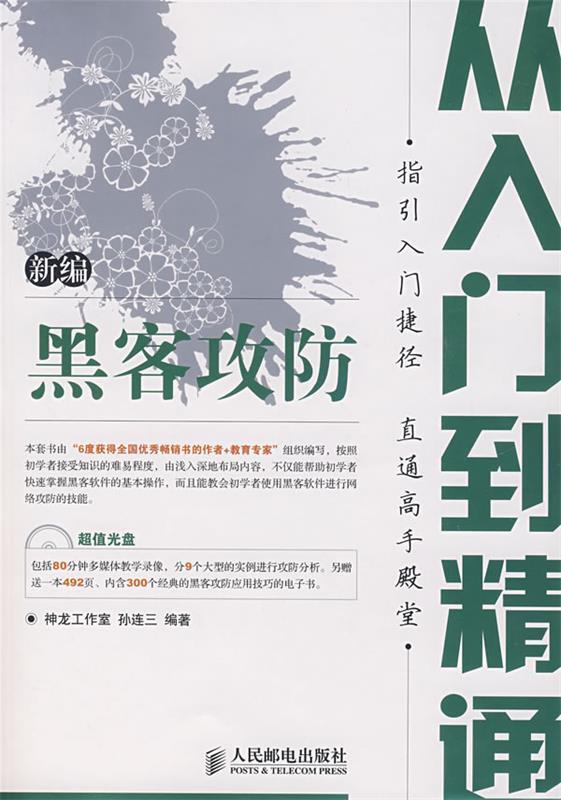 新编黑客攻防从入门到精通 孙连三 著【正版】