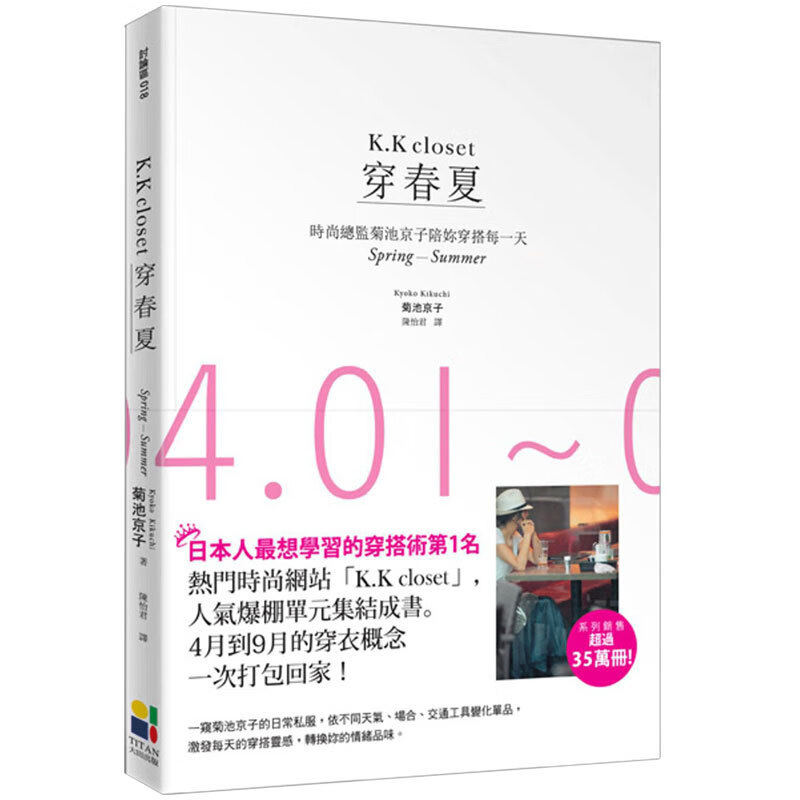 现货 穿春夏 时尚总监菊池京子陪你穿搭每一天 台版原版 大田 时尚 穿搭 港台图书