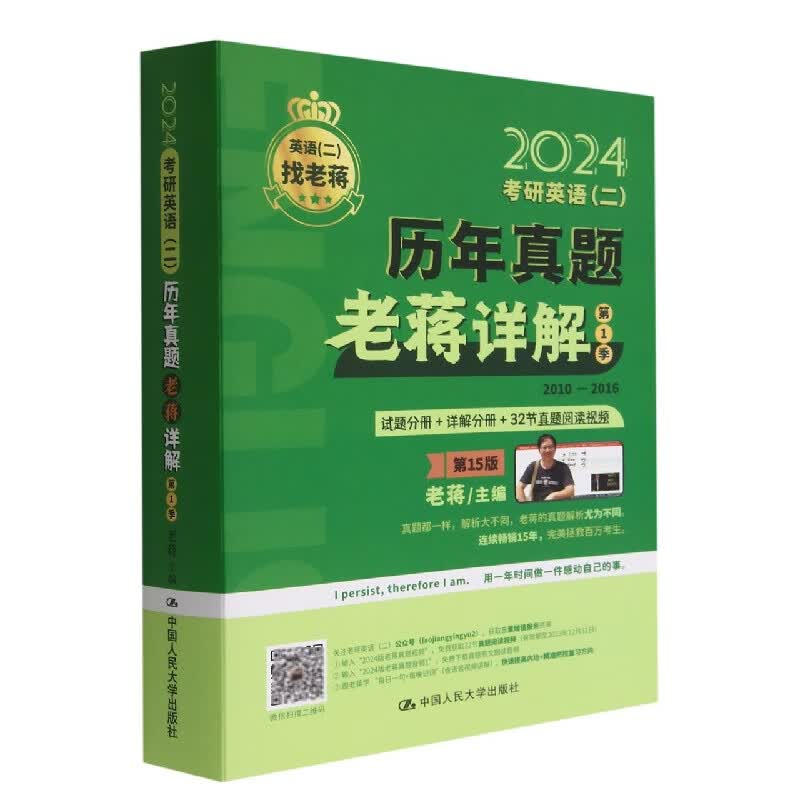 考研英语(二)历年真题老蒋详解 第1季