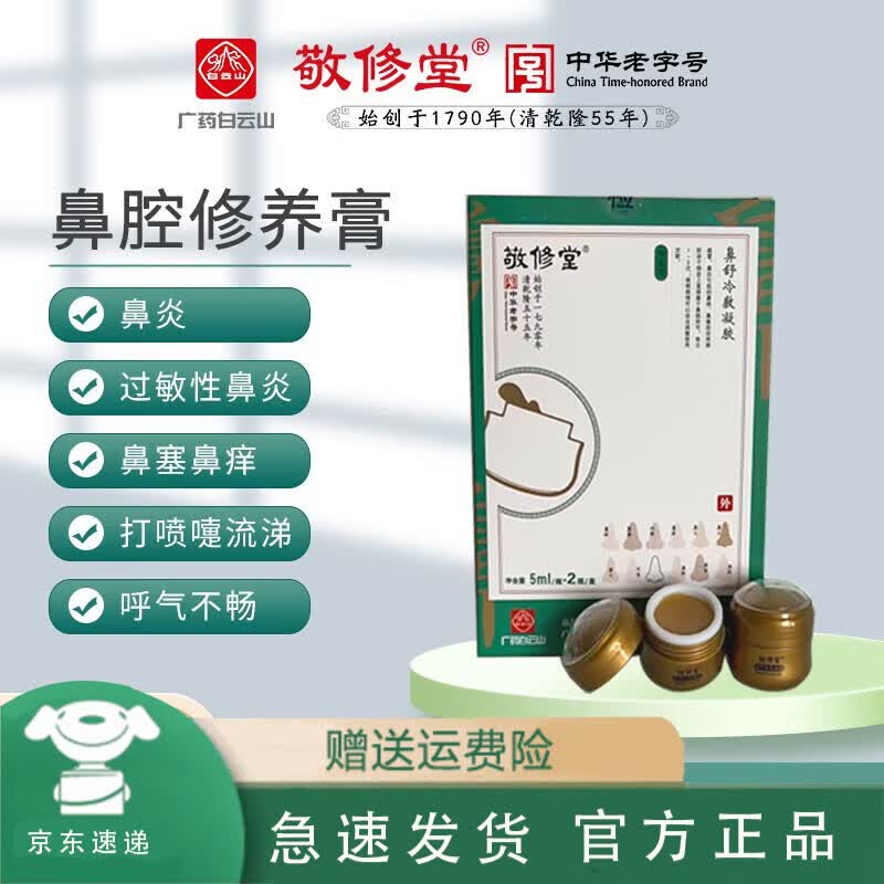【药房直售】敬修堂鼻炎修复膏 适用于鼻炎急慢性过敏性鼻鼻塞流涕鼻