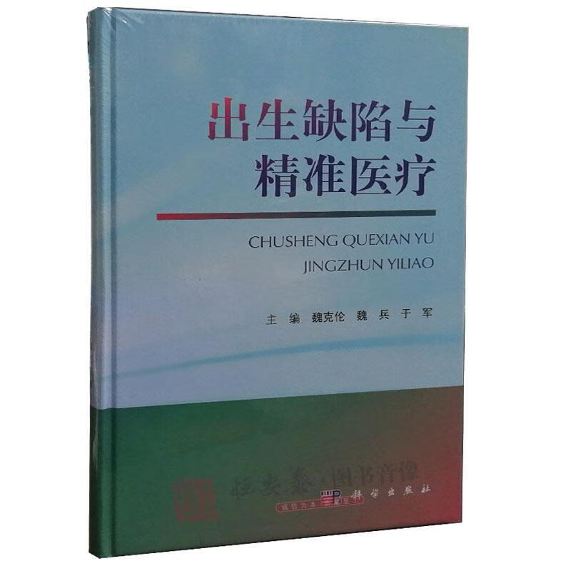 出生缺陷与精准医疗