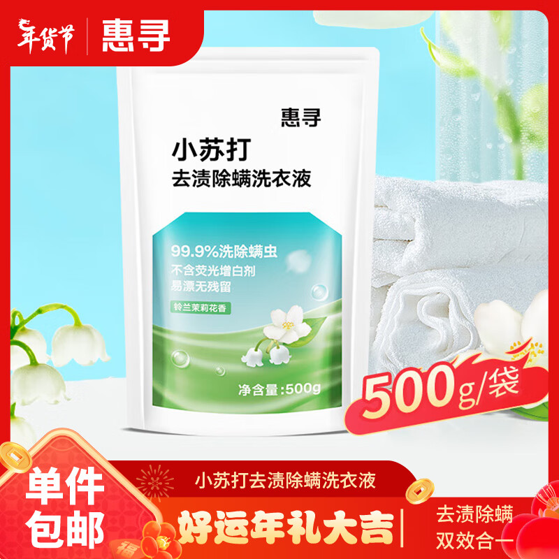 惠寻洗衣液1袋500g 小苏打去渍除螨洗衣液 PL3