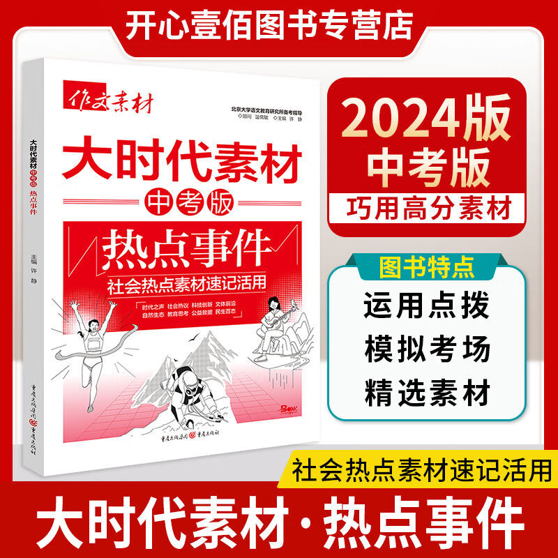 大时代作文素材中考版热点事件生活素材闪光榜样初中语文满分作文