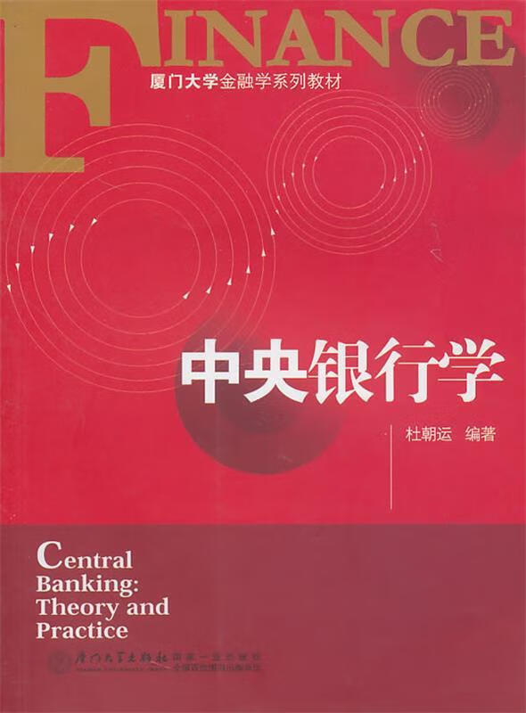 中央银行学【正版好书，下单速发】