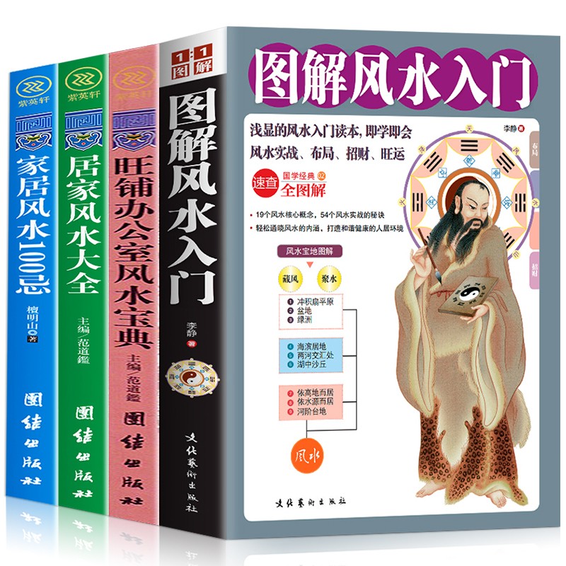 全4册图解风水入门+旺铺办公室风水宝典+居家风水大全+家居风水100忌风水易经常识正版全书入门住宅商铺阴阳五行图书