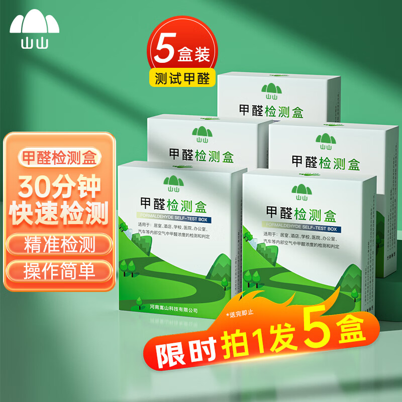 山山 甲醛检测盒精准装 家用室内自测盒空气质量检测甲醛测试盒 升级款5盒装【30分钟出结果】