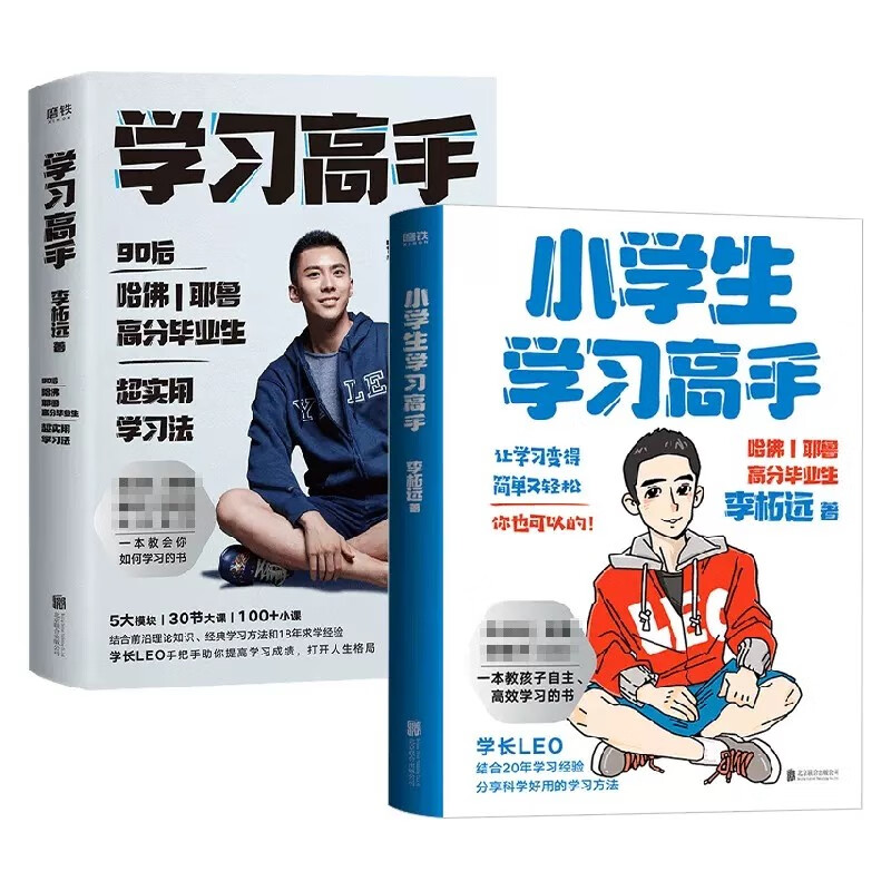 小学生学习高手+学习高手 李拓远著90后哈佛耶鲁高分毕业生实用学习法让学习变得简单又轻松高效学习所谓学习好大多是方法好 小学生学习高手+学习高手2册