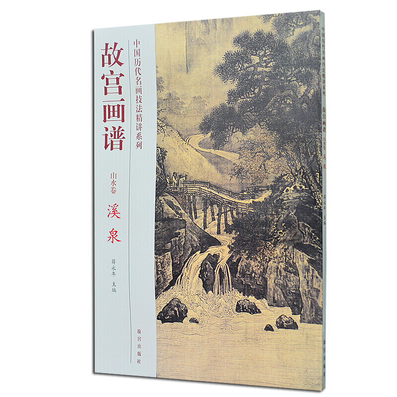 故宫画谱 山水卷 溪泉 中国历代名画技法精讲系列 中国绘画书籍 国画