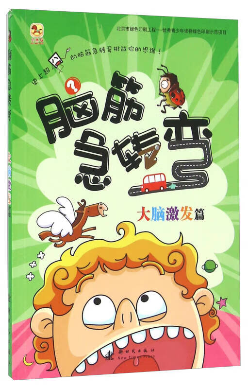 脑筋急转弯(大脑激发篇)【正版特惠】