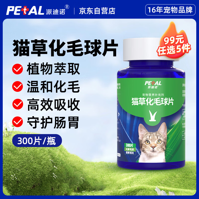 派迪诺（PAIDINUO）猫咪专用化毛球片 植物纤维促消化排毛球营养猫草片 300片/瓶