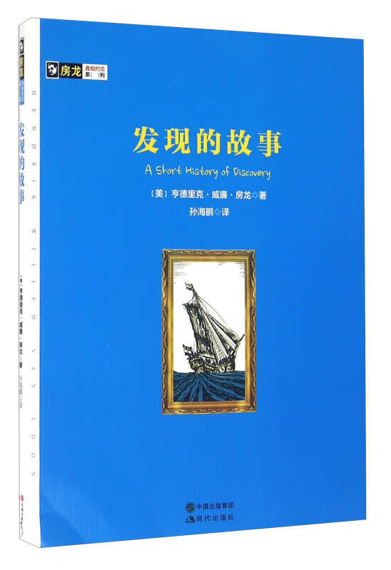 【正版书】发现的故事 房龙真知灼见系列