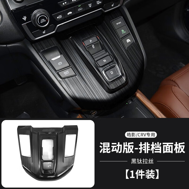 挂必天专用本田crv皓影档位面板装饰2021款中控改装内饰贴配件汽车