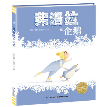 海豚绘本花园:弗洛拉和企鹅