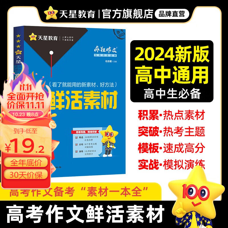 多选】天星教育2024疯狂作文高考作文满分作文鲜活素材议论文热考主题全国高中作文高考满分作文 高考鲜活素材高性价比高么？