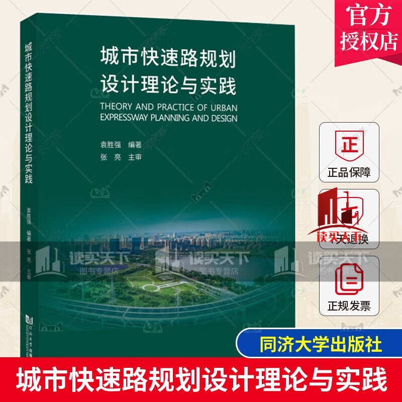 城市快速路规划设计理论与实践 袁胜强 快速路设计人员建设管理单位人员政府相关管理机构人员参考使用 同济大学出版社 书籍高性价比高么？