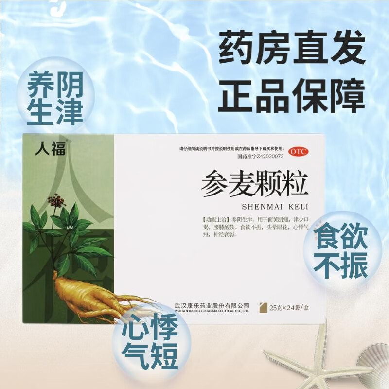 人福医药 参麦颗粒 25g*24袋 养阴生津 面黄肌瘦腰膝酸软 食欲不振 gm