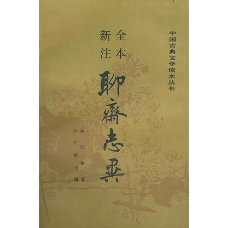 全本新注聊斋志异(全三册)馆藏人民文学出