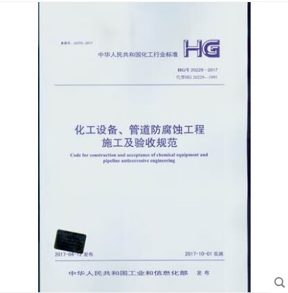HG/T 20229-2017 化工设备、管道防腐蚀工程施工及验收规范