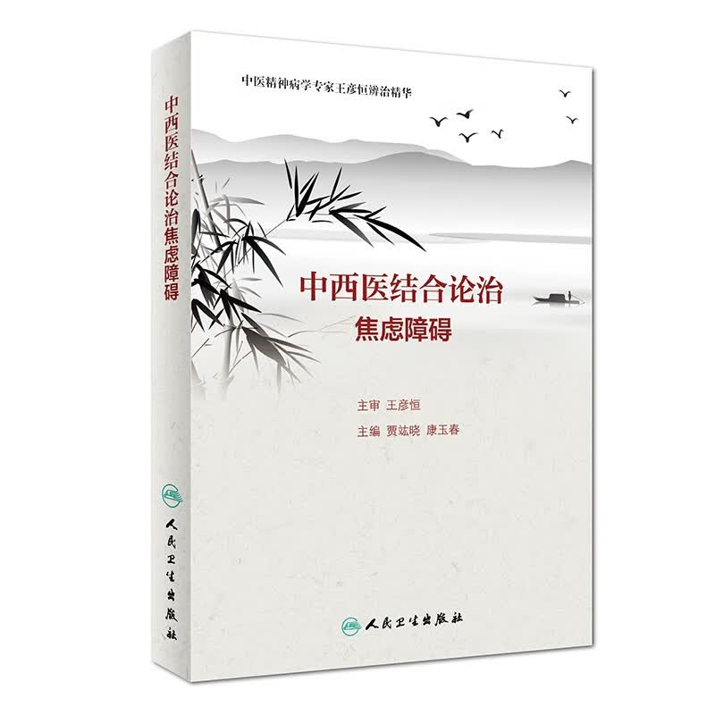 中西医结合论治焦虑障碍