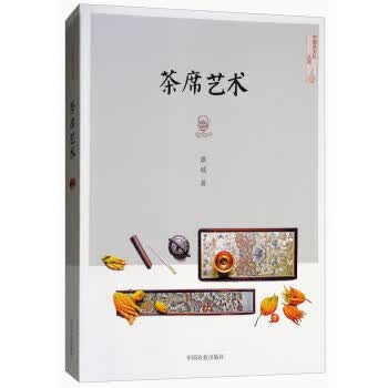 茶席艺术 潘城,姚国坤 9787109233621 中国农业出版社