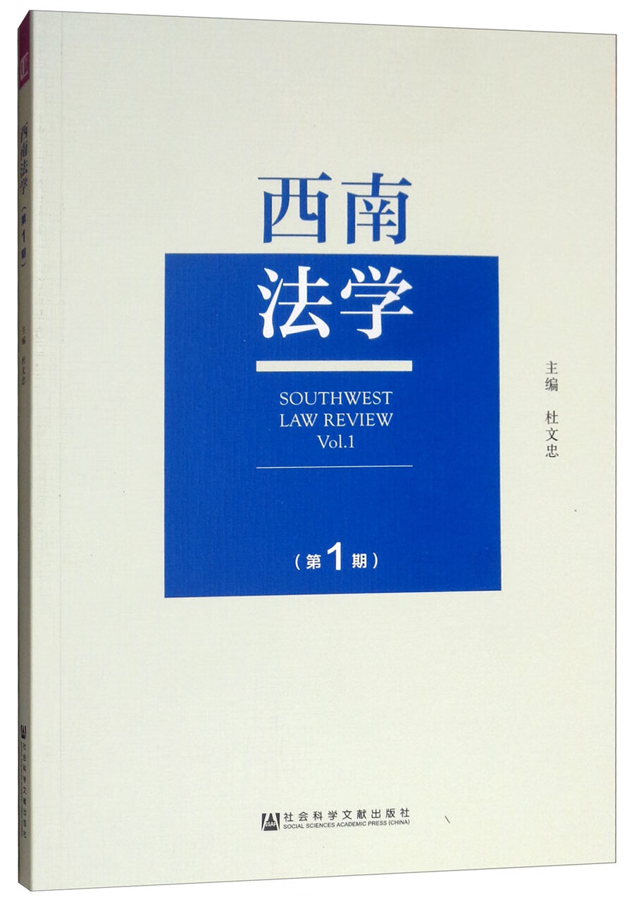 西南法学（第1期）