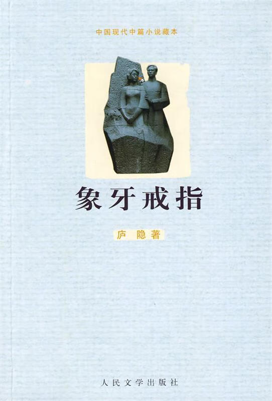 象牙戒指 庐隐 著【正版】