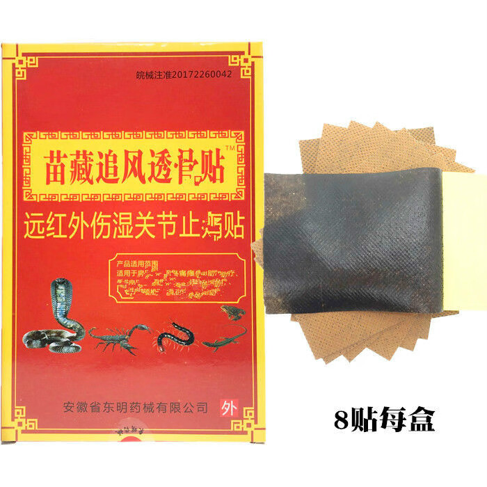 yzs(10盒套餐)东明苗藏追风透骨贴远红外伤湿关节止1痛贴 10盒(8贴每