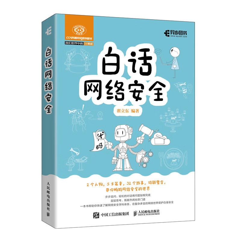 白话网络安全(异步图书出品)详情图