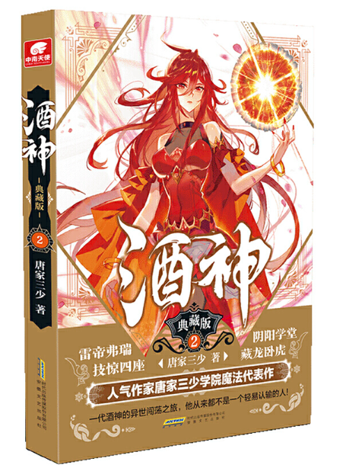 酒神典藏版2 唐家三少