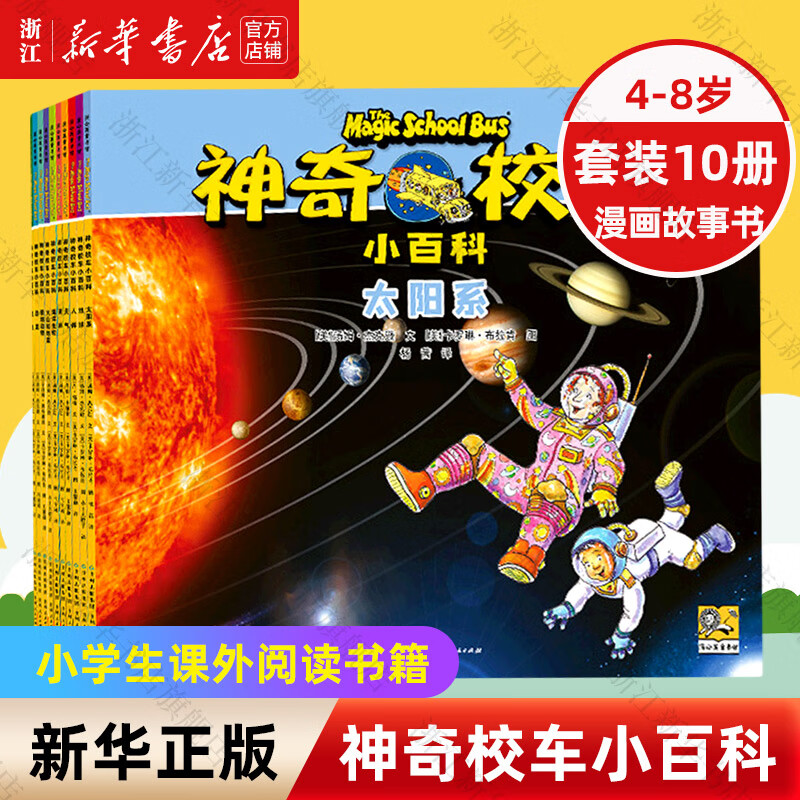 【新华书店】神奇校车系列全套 桥梁书版图画书版动画版阅读版人文版手工益智版共77册 儿童绘本科普百科全书漫画故事书 非注音版 小学生课外阅读书籍 自主阅读 4-8岁 神奇校车小百科(共10册)
