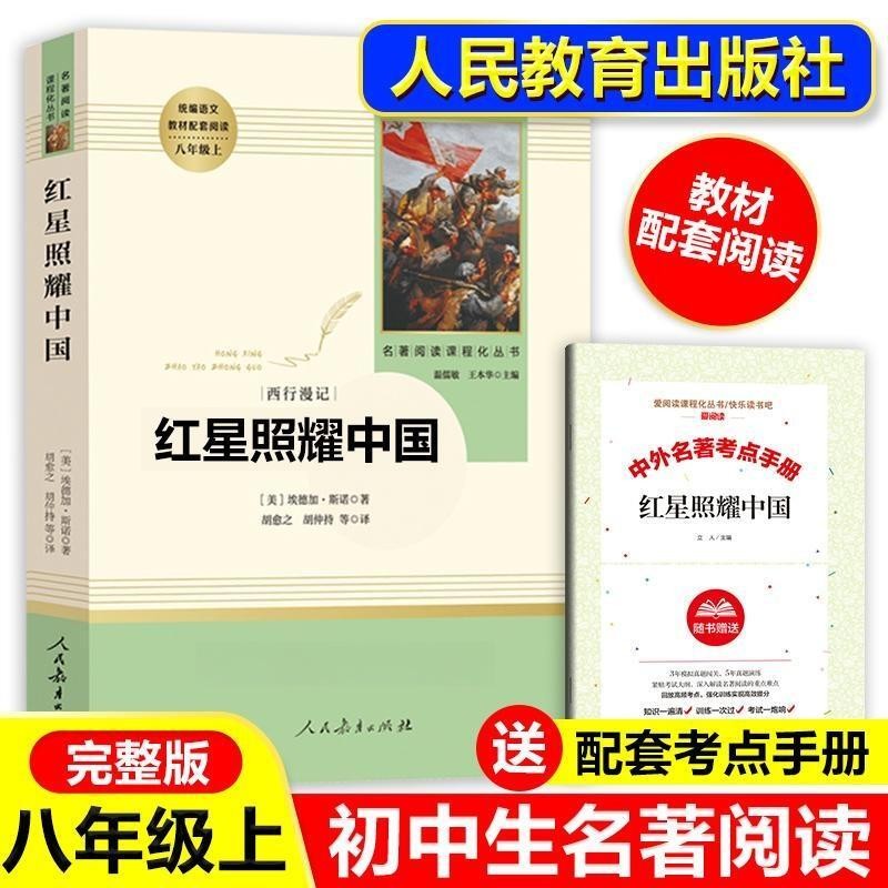 人教版红星照耀中国 送阅读指导考点手册八年级上册必读名著人教版初二上册全套课外书阅读书籍 经典世界文学名著语文阅读书籍原著正版完整无删减人民教育出版社使用感如何?