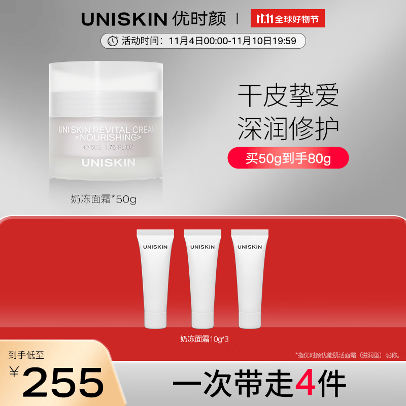 优时颜（UNISKIN）奶冻面霜补水保湿滋润干皮秋冬换季皮肤屏障深润送女友礼物怎么看?