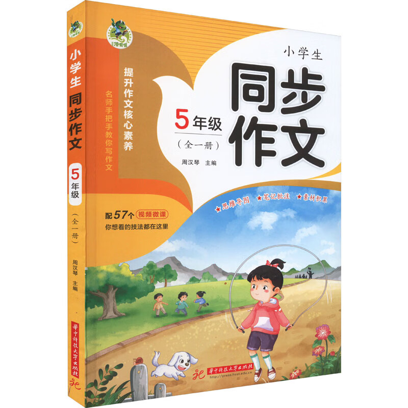 小学生同步作文 5年级(全1册) 周汉琴 编 书籍 图书