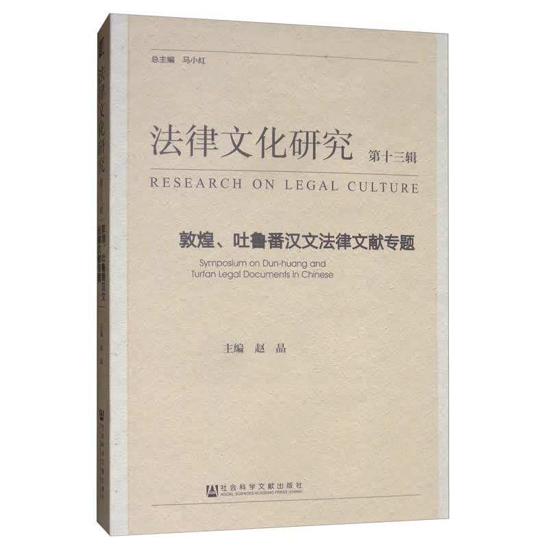 《法律文化研究》第十三辑：敦煌、吐鲁番汉文法律文献专题