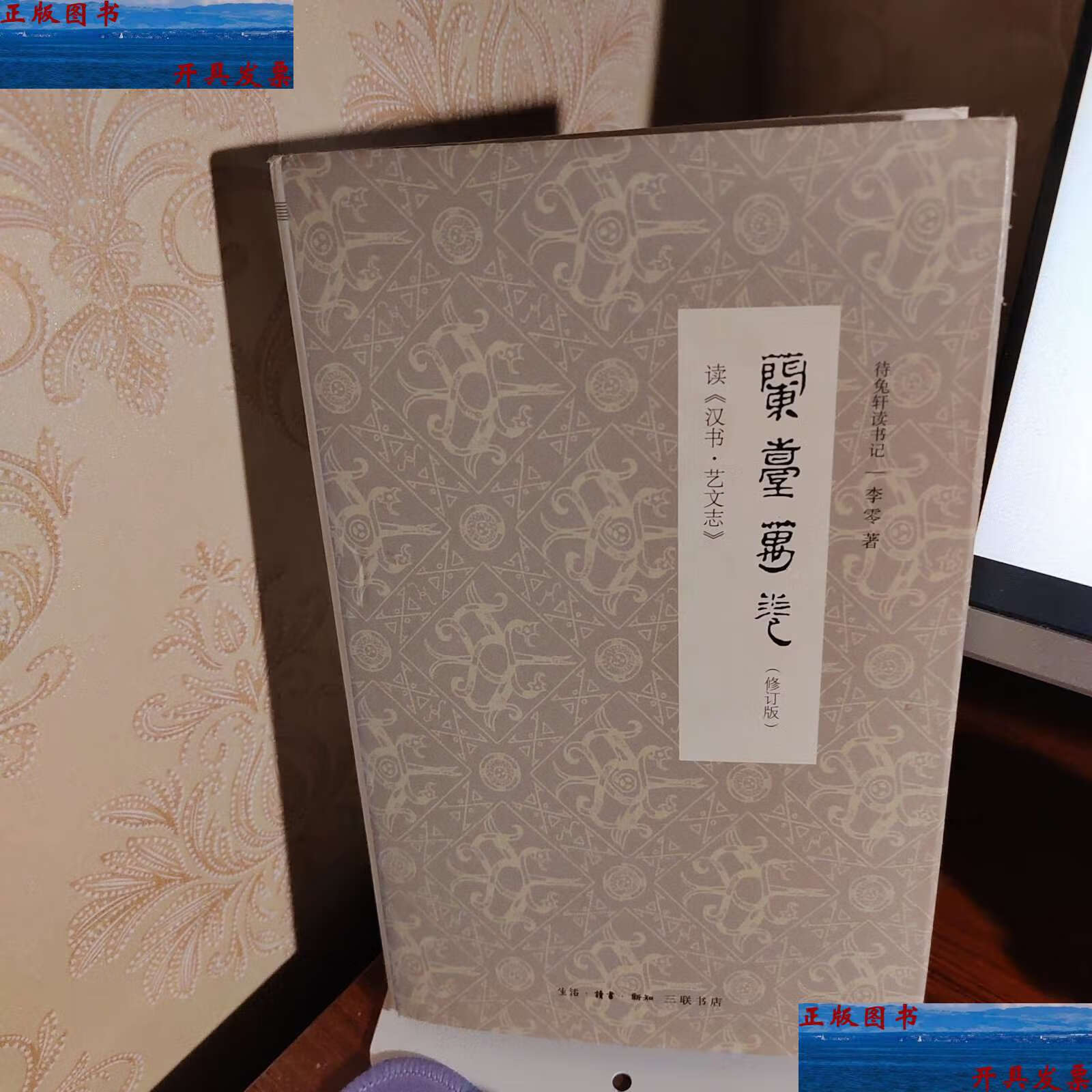 艺文志》 /李零 生活·读书·新知三联书店