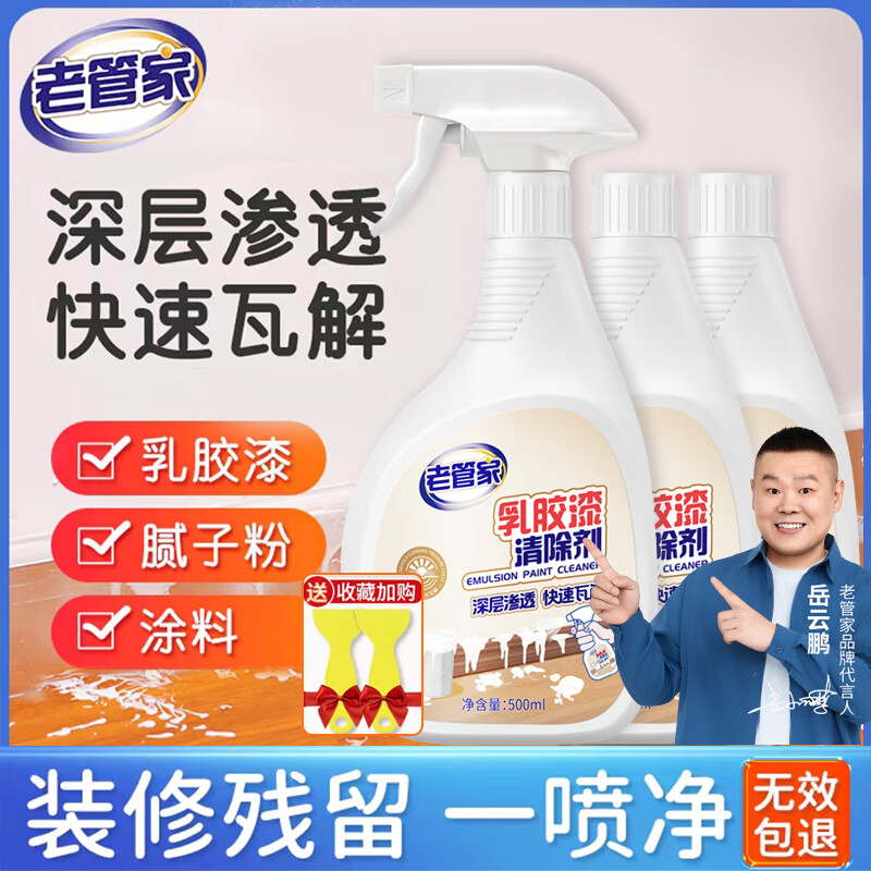 老管家乳胶漆专用清洁剂去除油漆腻子粉清洗净瓷砖地板装修开荒保洁神器 【家庭清洁囤货】500ml*3瓶