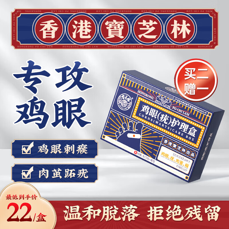 寶芝林香港寶芝林雞眼貼雞眼膏去腳根肉刺藥膏脫落護理盒扁平疣專用手足 3盒買2贈1 8貼/盒