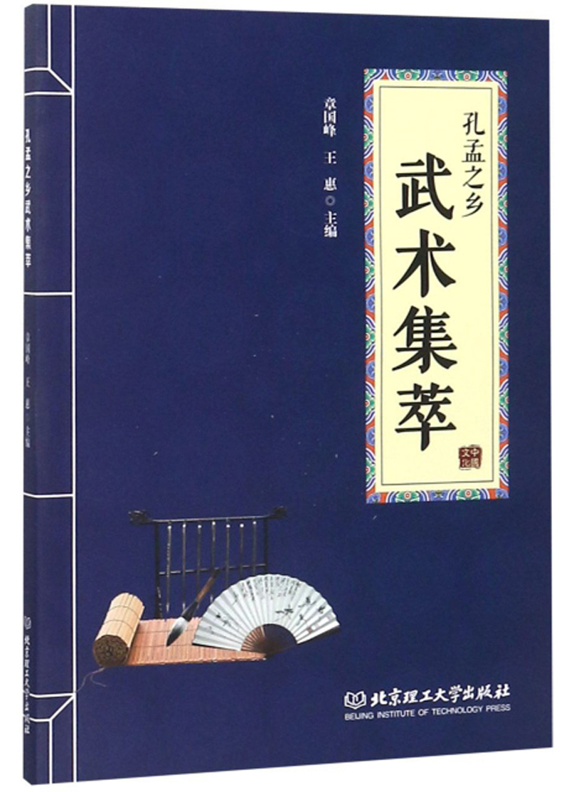孔孟之乡武术集萃 体育/运动 书籍