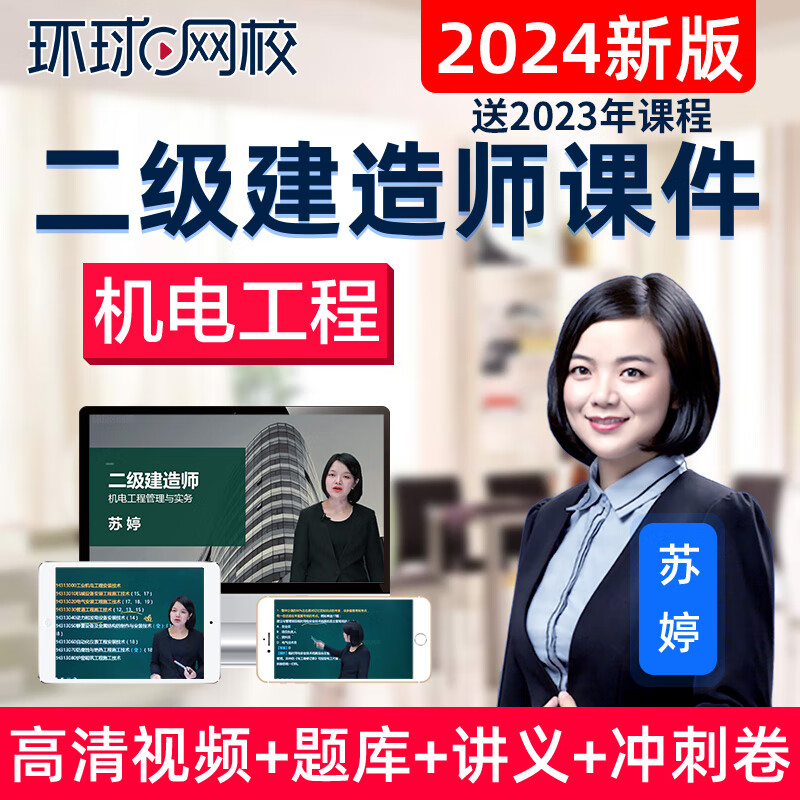 环球网校2024年二级建造师考试视频课件二建机电工程实务苏婷精讲班网课题库真题班致胜班送2023课程 无忧书课包【无忧班+送教材+试卷+密卷，推荐】 二建全科（管理+法规+机电实务）高性价比高么？