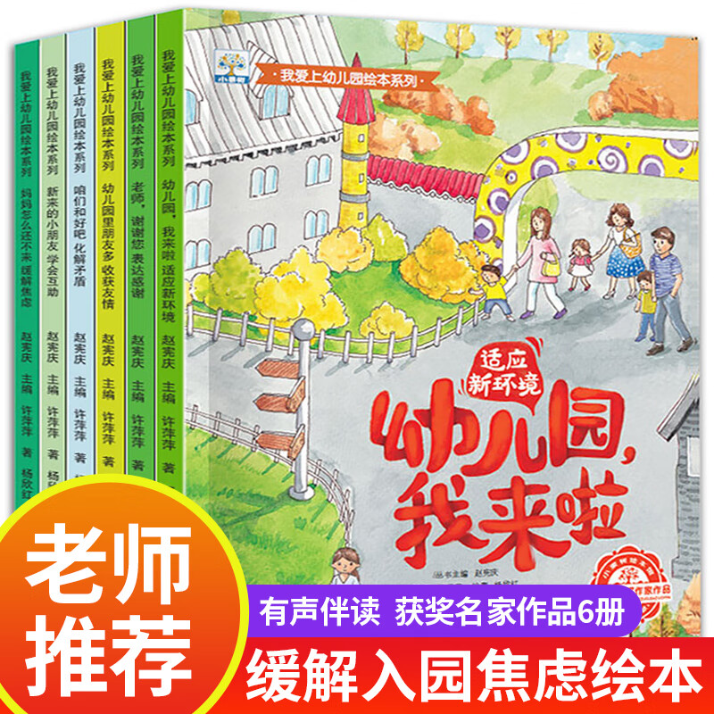 我爱上幼儿园全6册系列儿童故事书关于上幼儿园的绘本要我爱去我的宝宝入园准备早教书三岁阅读3-4-5岁幼儿绘 我爱上幼儿园绘本系列 全6册
