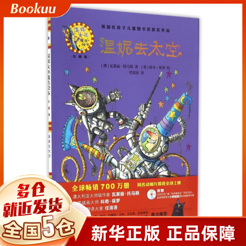 温妮去太空(附光盘珍藏版)(精)/温妮女巫魔法绘本