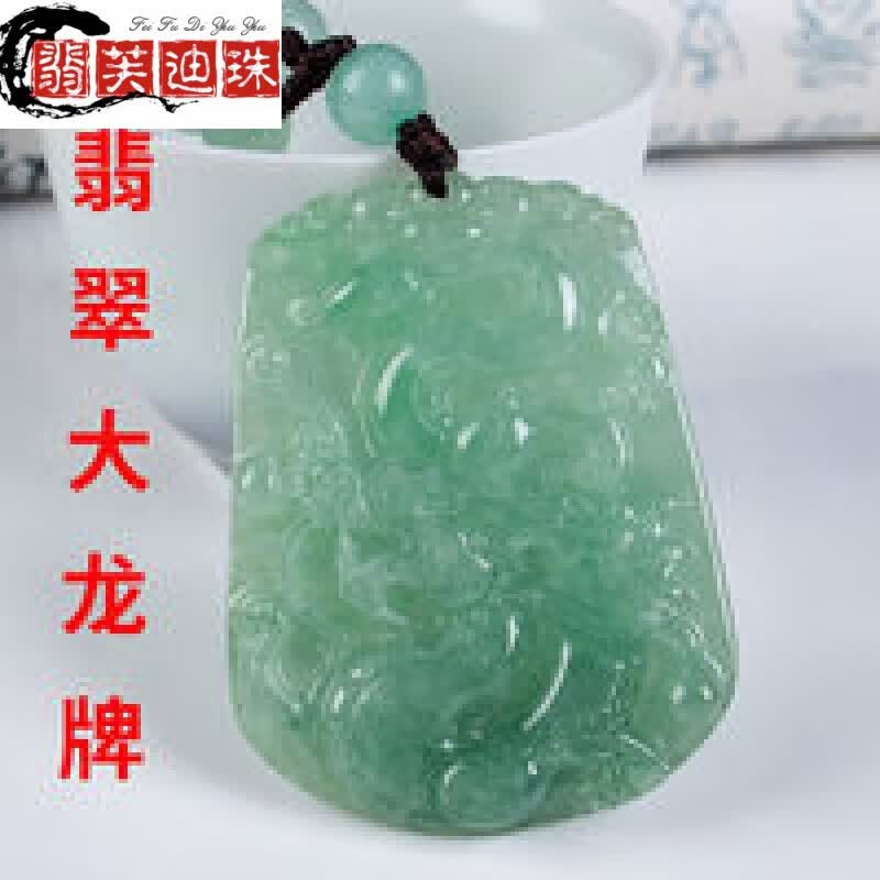 高端品质翡翠龙牌吊坠缅甸天然玉石项链男女款玉佩生肖龙属相挂件玉坠 翡翠龙牌吊坠使用感如何?