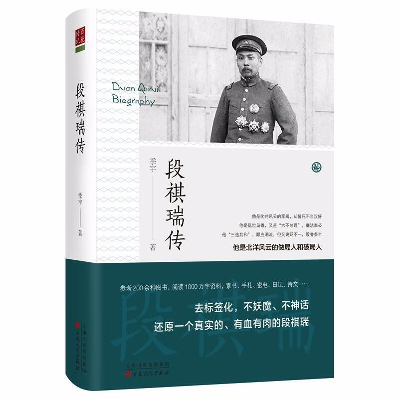 段祺瑞传 百花文艺出版社
