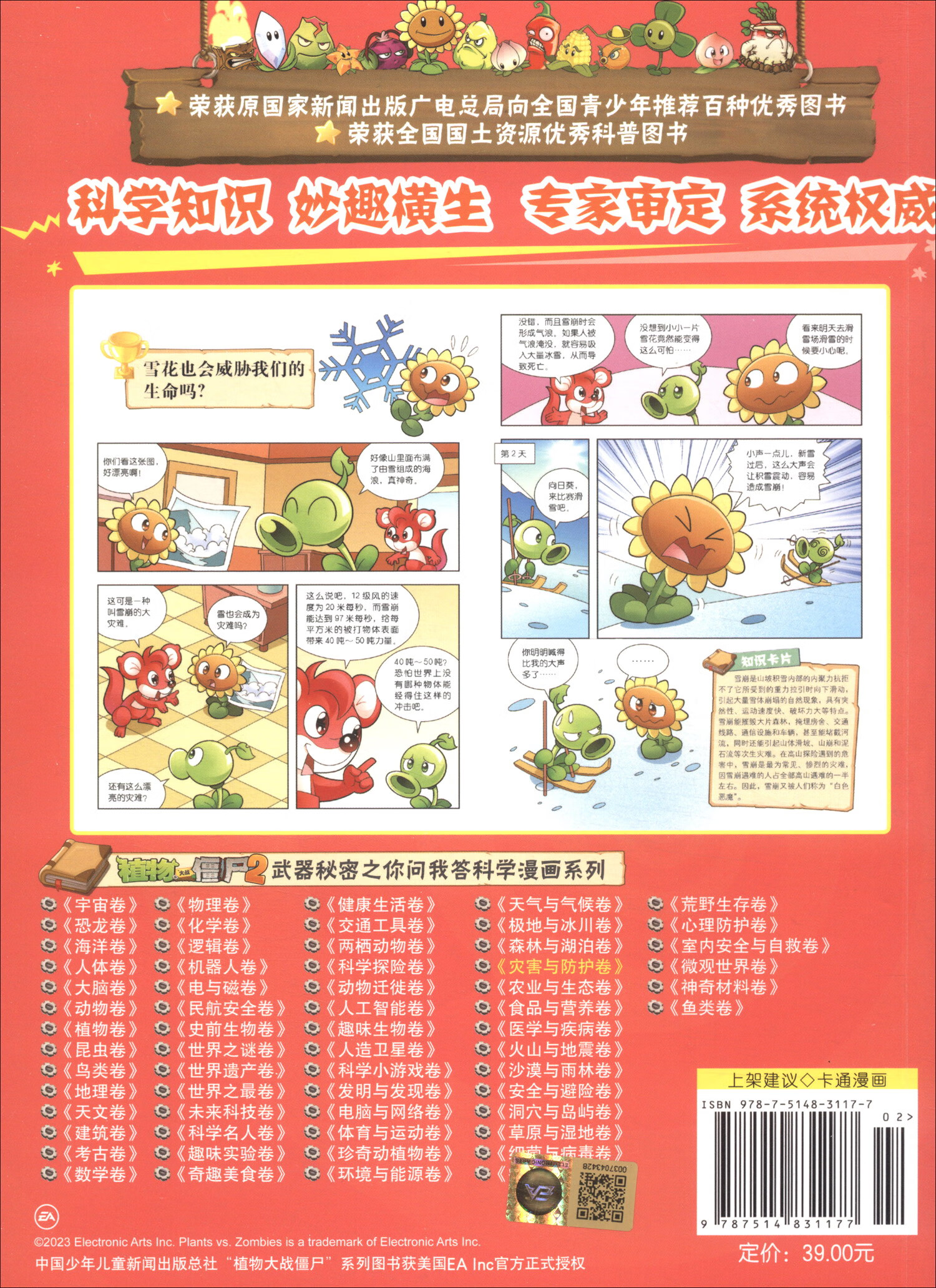 植物大战僵尸2武器秘密之你问我答科学漫画合集6（套装全4册）