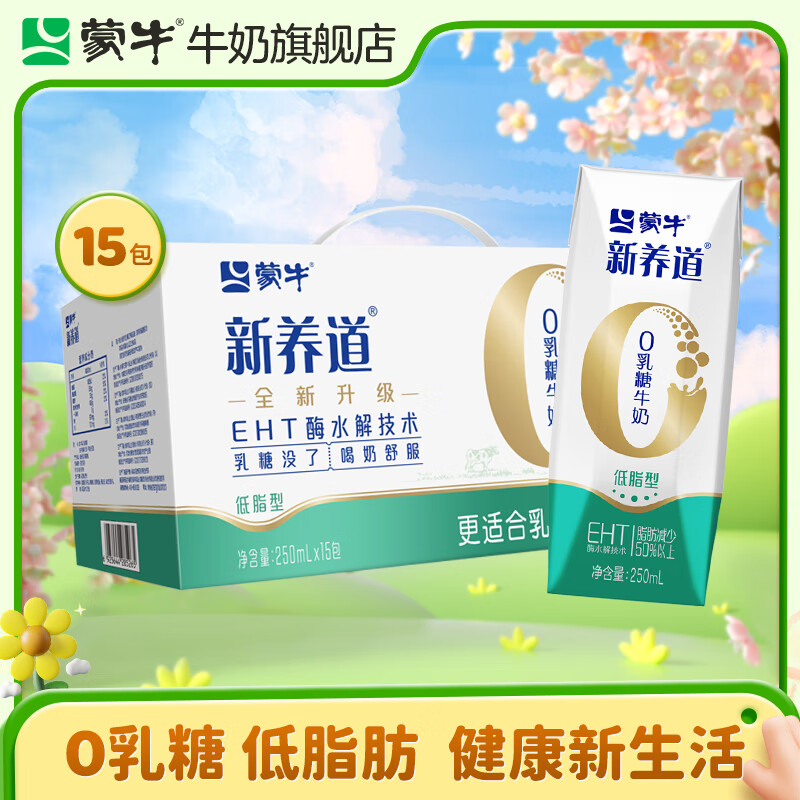 蒙牛 新养道零乳糖牛奶无乳糖牛奶0乳糖早餐奶礼盒装 【低脂型】250ml*15盒