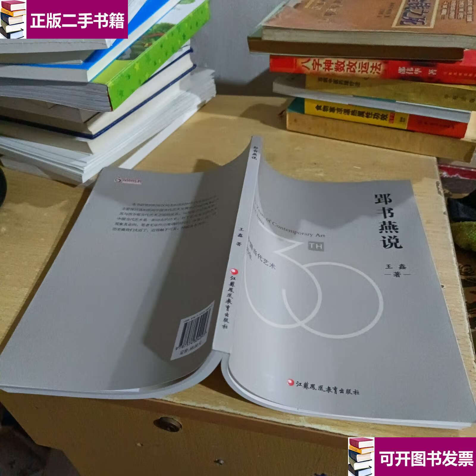 【二手9成新】郢书燕说 /王鑫 江苏凤凰教育
