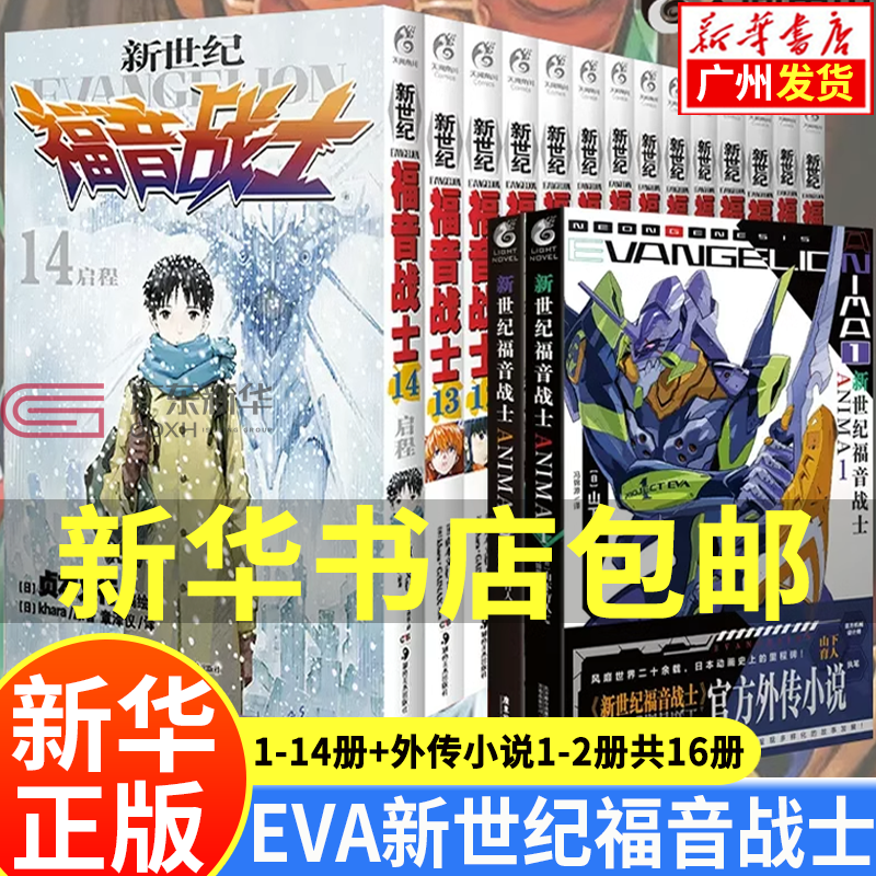 新世纪福音战士漫画正版全套1-14卷+ANIMA官方外传小说1-2全套16册 EVA漫画已完结 [日]贞本义行编绘 魔都EVA新世纪福音战士周边碇真嗣绫波丽明日香日本动漫书籍 新世纪福音战士1-14+