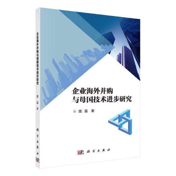 企业海外并购与母国技步研究 金融与投资 庞磊著 科学出版社 9787030557902