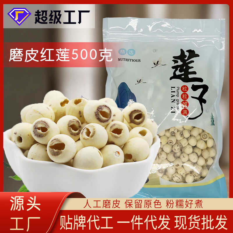 鶴來香（HELAIXIANG）蓮子無芯蓮子500克新貨干貨大量磨皮紅蓮子 隨機(jī)發(fā)