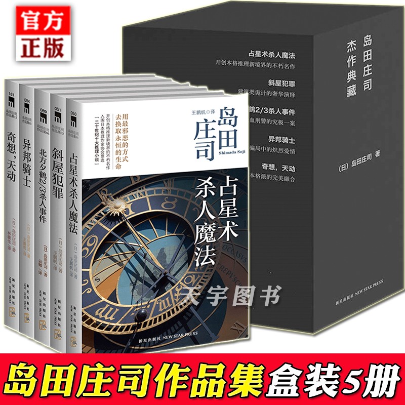 正版 岛田庄司作品集全集5册 占星术魔法+斜屋犯罪+北方夕鹤23事件+异邦骑士+奇想天动小说书新星